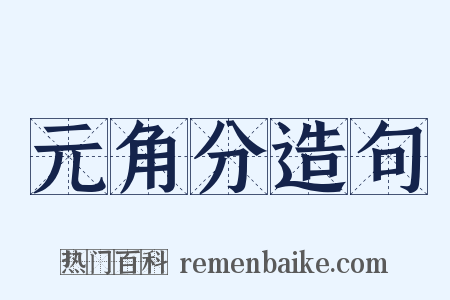 元角分造句是什么意思的图片